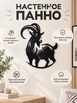 Настенный декор Горный козел