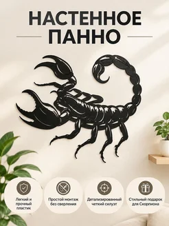 Настенный декор Скорпион