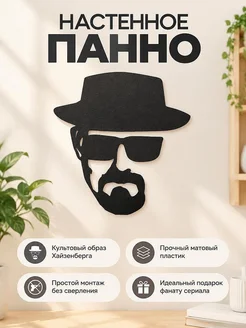 Настенное панно Heisenberg Breaking Bad