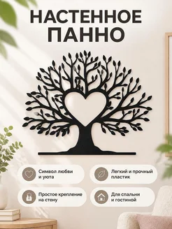 Настенное панно Дерево любви
