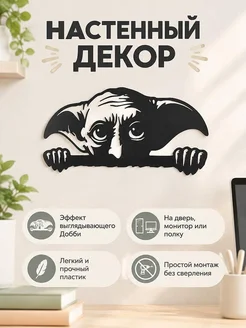Настенный декор Добби Harry Potter