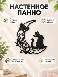 Настенное панно Кот на луне с цветами и бабочкой