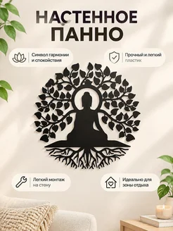 Настенное панно Древо жизни Йога