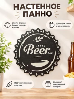 Панно настенное Craft Beer Pub