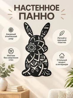 Настенное панно Кролик с этническим узором