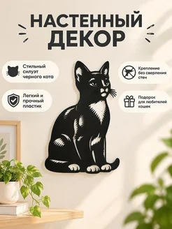 Настенный декор Силуэт черного кота