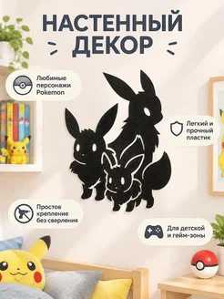 Настенный декор Pokemon Eevee, Vaporeon, Jolteon