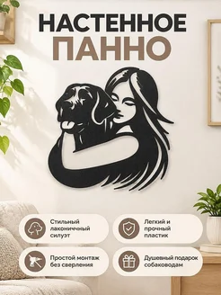 Настенное панно Девушка с собакой