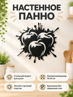 Настенный декор Яблоки для кухни