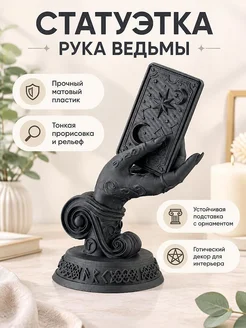 Статуэтка Рука ведьмы с картой Таро