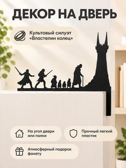 Декор на угол двери LOTR Властелин колец