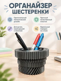 Настольная подставка для ручек Шестеренки