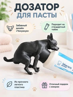 Насадка-дозатор для зубной пасты Чихуахуа