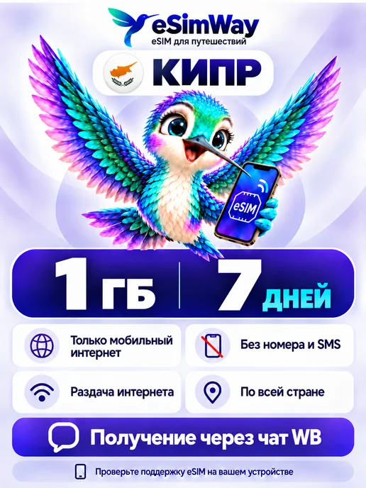 eSimWay eSIM Кипр 1 ГБ 7 дней интернет для путешествий, 1 ГБ