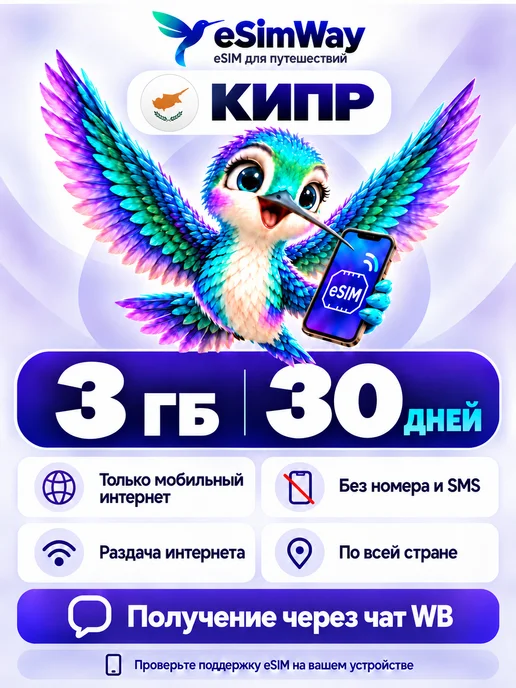 eSimWay eSIM Кипр 1 ГБ 7 дней интернет для путешествий, 3 ГБ