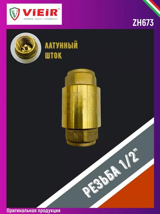 vieir Обратный клапан 1 2'' ВР ZH673, вариант