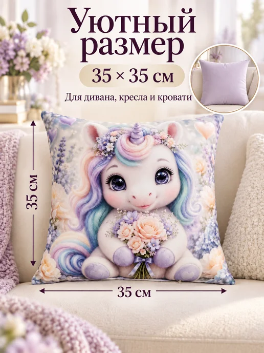 Процион Подушка декоративная 35 см Единорожка с цветами, фиолетовый, фото 2