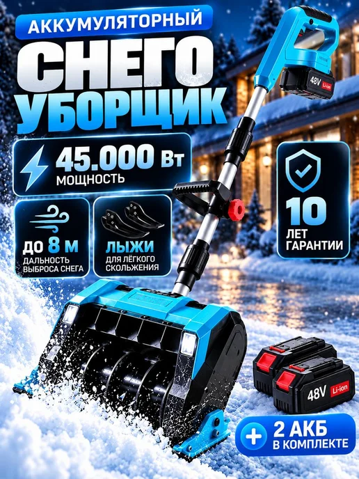 Снегоуборщик аккумуляторный мощный лопата для снега, вариант