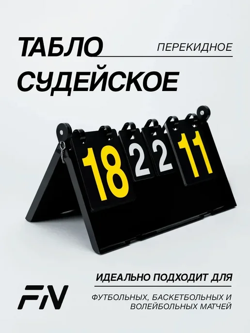 Табло судейское черное металлическое для волейбола, черный