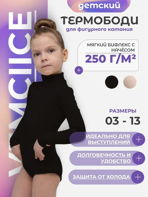 Термободи детское для фигурного катания из бифлекса, черный