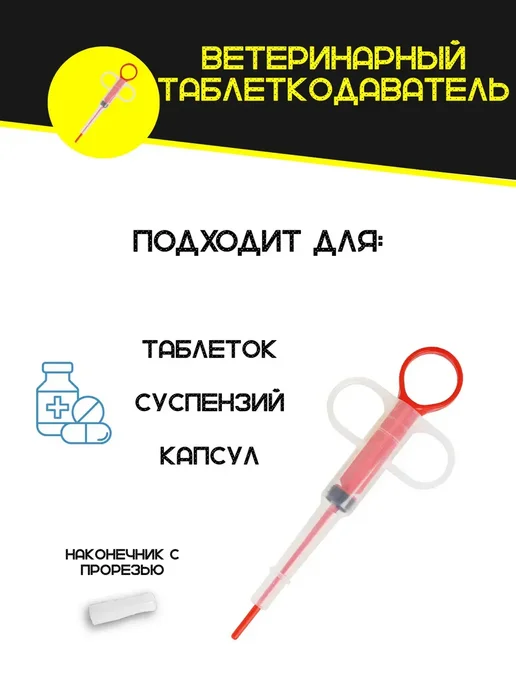 Таблеткодаватель для кошек с силиконовым наконечником, 3 шт, фото 3