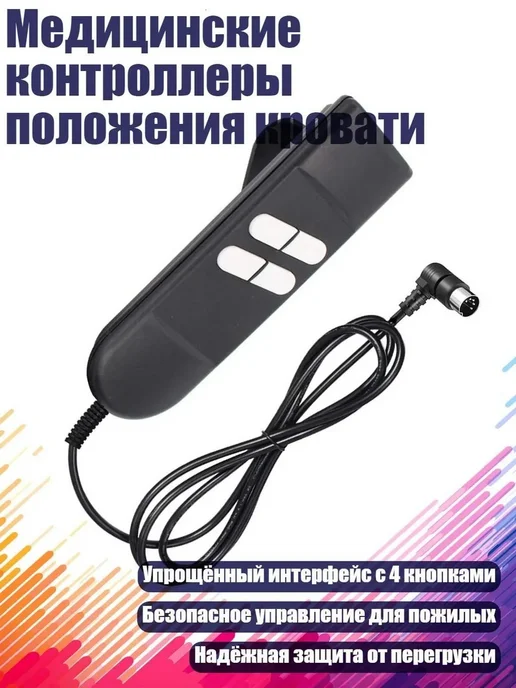 Контроллер положения кровати, вариант