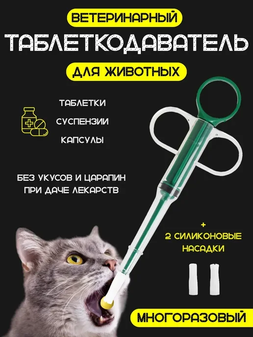Таблеткодаватель для кошек и собак с насадкой, 3 шт, фото 2