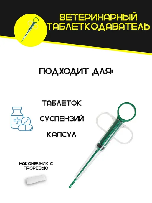 Таблеткодаватель для кошек и собак с насадкой, 3 шт, фото 4