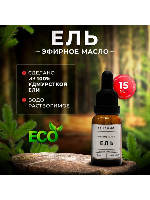 Эфирное масло ели для бани сауны ароматерапии 15 мл, 15 мл