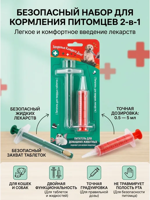 Таблеткодаватель пластиковый для кошек и кормления, 2 шт