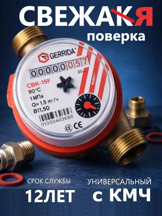 Счетчик воды универсальный СВК 15Г комплект, 15 г