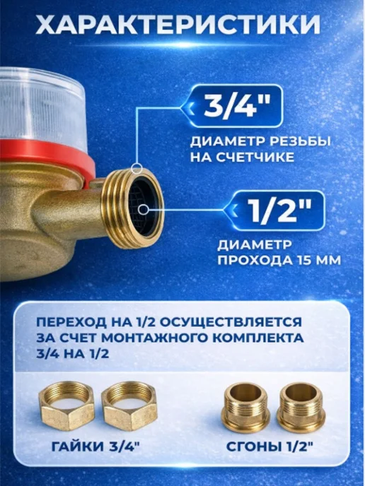 Счетчик воды универсальный СВК 15Г комплект, 15 г, фото 3