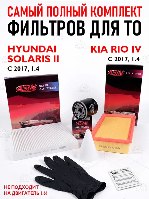 ASIN Комплект фильтров для Hyundai Solaris 2, Kia Rio 4, вариант