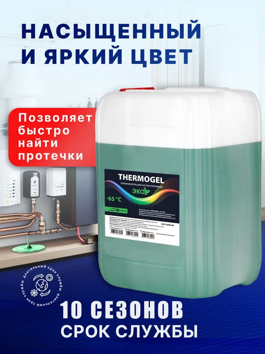 Теплоноситель THERMOGEL пропиленгликоль -65 10 кг зеленый бе, 20 кг, фото 2