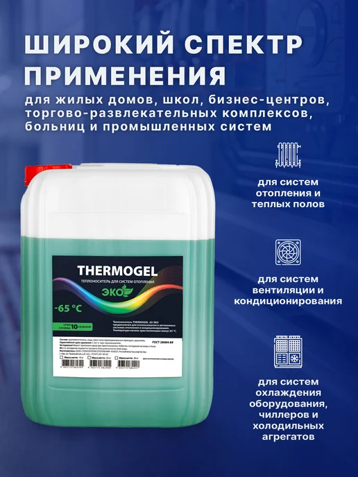 Теплоноситель THERMOGEL пропиленгликоль -65 10 кг зеленый бе, 20 кг, фото 4