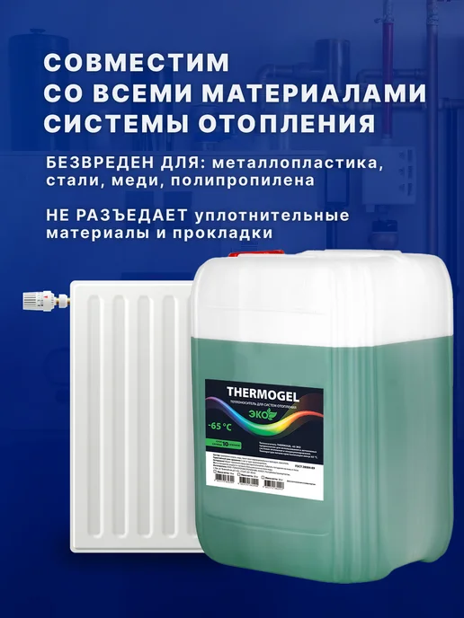 Теплоноситель THERMOGEL пропиленгликоль -65 10 кг зеленый бе, 20 кг, фото 6