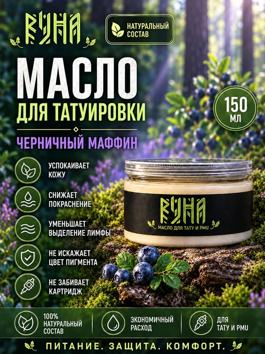 Масло баттер для тату и перманента 150 мл, 150 мл