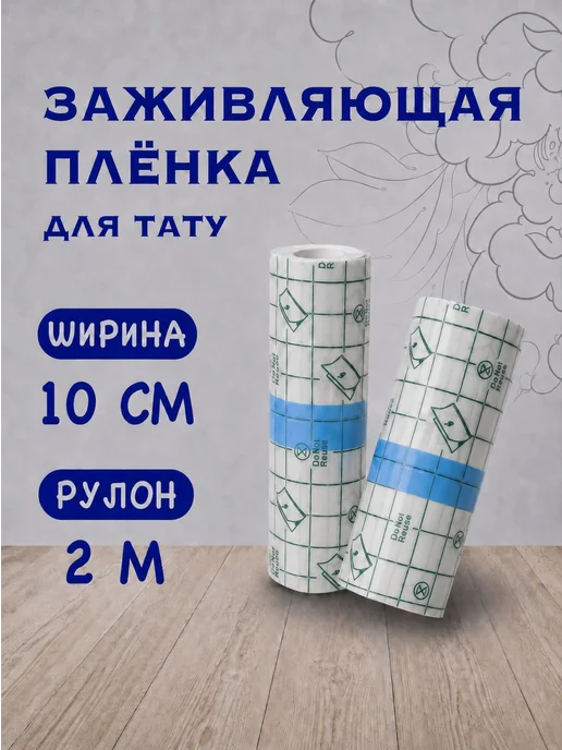 Заживляющая пленка для тату прозрачная дышащая, прозрачный