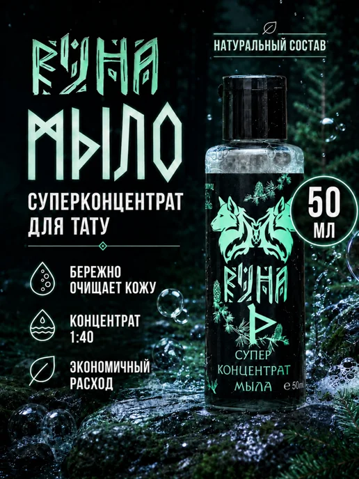 Зеленое мыло концентрат очищающее средство для тату, зеленый