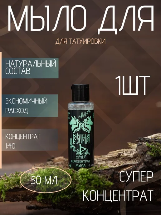 Зеленое мыло концентрат очищающее средство для тату, зеленый, фото 8