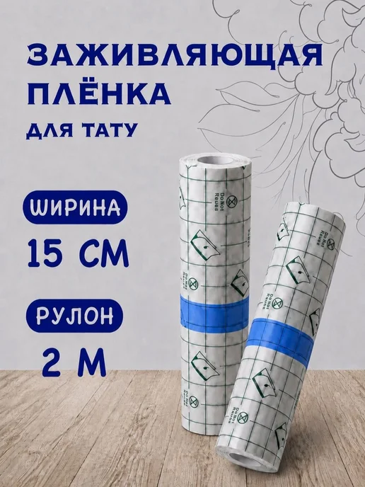 Пленка для заживления тату прозрачная дышащая рулон, прозрачный