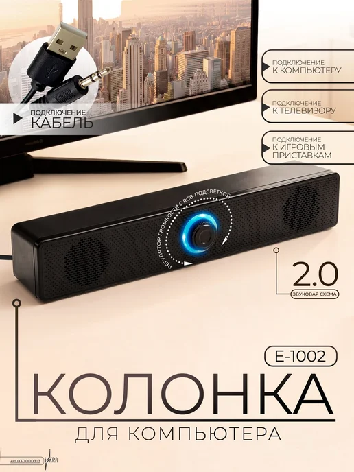 Колонка для компьютера (E-1002) 6Вт питание USB, 6 Вт