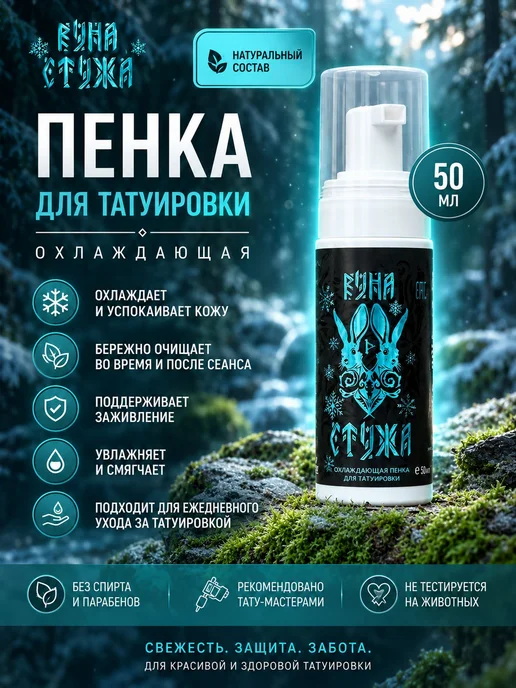Охлаждающая пенка для тату Стужа 50 мл, 50 мл