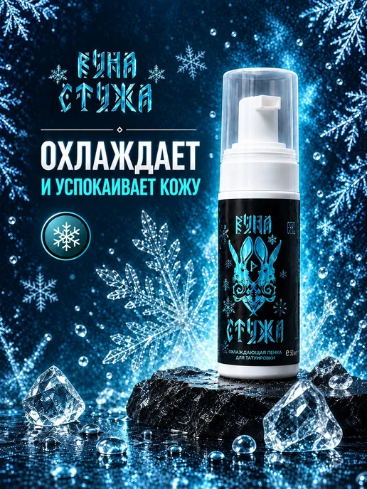 Охлаждающая пенка для тату Стужа 50 мл, 50 мл, фото 2