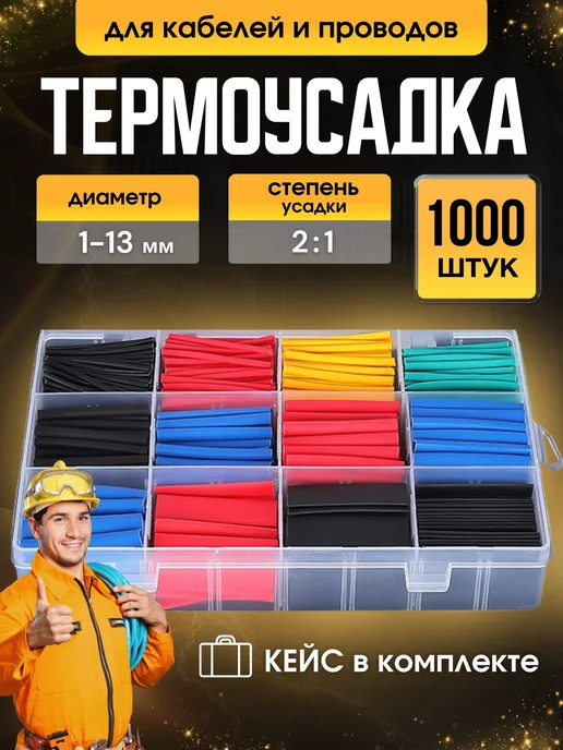 Термоусадка набор трубка изоляция проводов кейс, вариант
