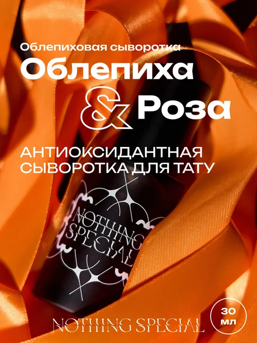 Сыворотка для ухода за тату облепиха розовая вода 30 мл, 30 мл