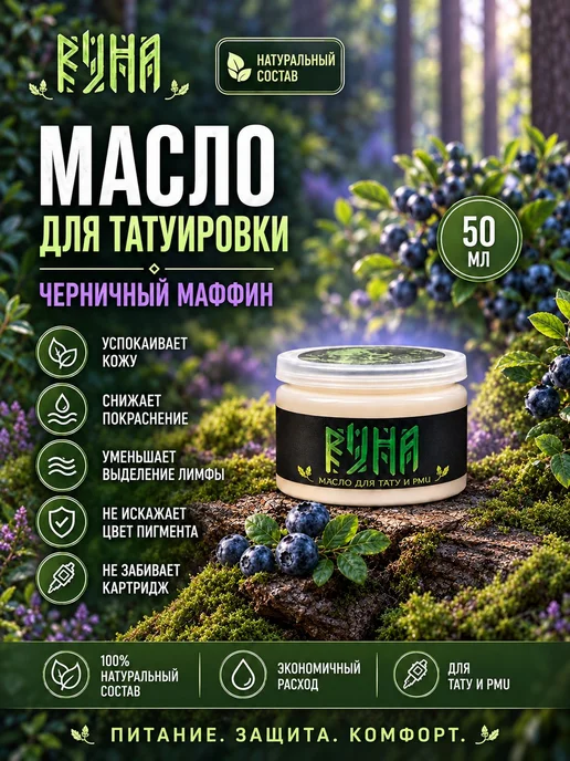 Масло баттер для тату перманентного макияжа уход 50 мл, 50 мл