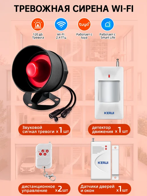 KERUI Wi-Fi Сигнализация для дома с датчиком движения, 5 шт