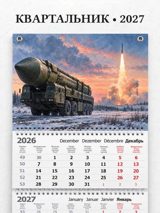 Календарь квартальный 2027 Ракетные войска