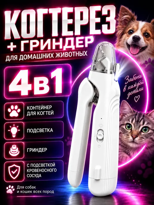 Когтерезка для кошек с ограничителем и подсветкой, белый